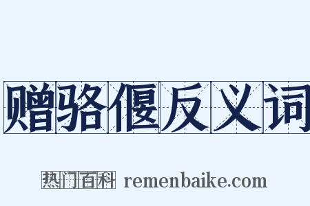 赠骆偃反义词是什么意思的图片
